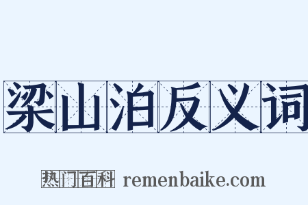 梁山泊反义词是什么意思的图片